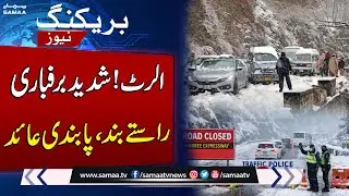 Weather Alert! Heavy Snowfall Disrupts Travel, Roads Closed | SAMAA TV