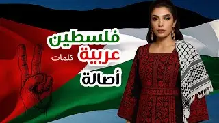 فلسطين عربية - اصالة - Lyrics - Assala - Filestine Arabia