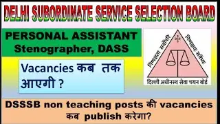 DSSSB Stenographer, DASS grade II and DASS grade IV vacancies कब publish करेगा?