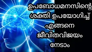 Power of subconscious mind Malayalam/How to use the power of the subconscious mind to success