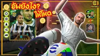 อัพยังไง? ให้โหด EpicNew! Giorgio Chiellini ตำนานใหม่ พร้อมบูสเตอร์เม็ดที่สอง eFootball2025