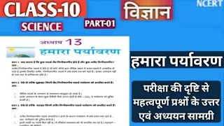 Class 10 science chapter 13 hamara paryavaran|कक्षा 10 अध्याय 13 हमारा पर्यावरण प्रश्नोत्तर |Part 1