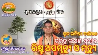 ପୂର୍ବା ଫାଲଗୁନୀ (୧୧/୫) ସିଂହ ରାଶିଫଳ #singhrashifal ସମ୍ପୂର୍ଣ୍ଣ ଭୂତ ଭବିଷ୍ୟ ବର୍ତ୍ତମାନ ଫଳ #astrology