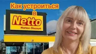 Работа в Netto магазин. Как подать заявку онлайн быстро.