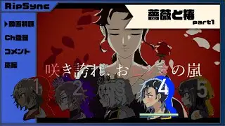 【実況】薔薇と椿【RipSync】