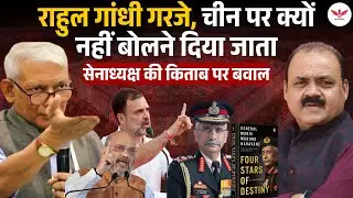 एक किताब, पूरा संसद ठप! जनरल नरवणे की किताब में ऐसा क्या? | राहुल गांधी के सवालों से बौखलाई सरकार?
