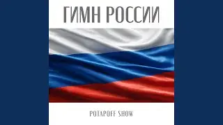 Гимн России