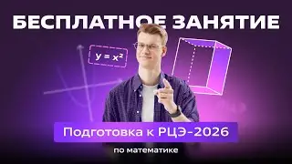 🟣 Подготовка к РЦЭ-2026 🟣