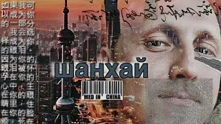 Шанхайское погружение- культура и старинные улочки/ Китай 2026