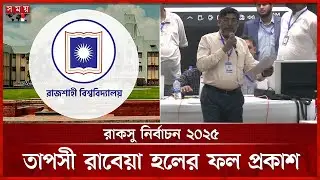 রাকসু নির্বাচন ২০২৫: তাপসী রাবেয়া হলের ফল প্রকাশ | RUCSU Election | Student Election | Somoy TV