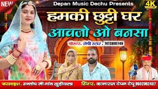 हमकी छुट्टी घर आवजो बनसा आयजो मोरोड़े देश सिंगर कानाराम देपन मनीषा देपन 
