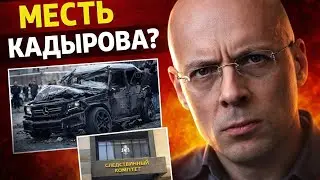 АСЛАНЯН: Расстрел в Чечне, ДТП с Кадыровым и ликвидация очевидцев.