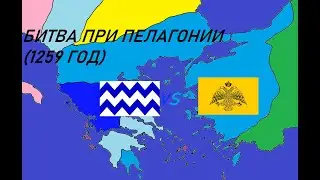 Битва при Пелагонии (1259 год) - последняя попытка Эпира дать отпор Никейской империи