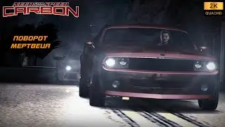 ПРОХОЖДЕНИЕ NEED FOR SPEED : CARBON (2006) БЕЗ КОММЕНТАРИЕВ ► ПОВОРОТ МЕРТВЕЦА / DEAD MAN'S TURN #15