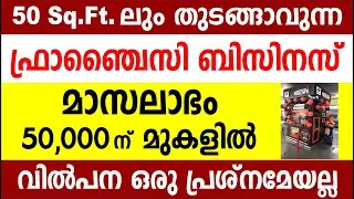 50 Sq.Ft. ലും തുടങ്ങാവുന്ന ഫ്രാഞ്ചൈസി ബിസിനസ്  മാസലാഭം 50,000ന് മുകളിൽ| Franchise business malayalam