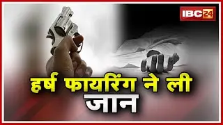 Morena News MP : Wedding Ceremony में Harsh Fire | गोली लगने से युवक की मौत