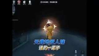 《我记得去年的模仿者游戏不是这样的》 #第五人格 #游戏日常 #第五人格模仿者游戏 #玩的就是第五人格 #北北北海