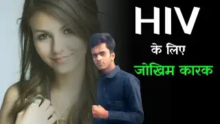 Hiv के लिए जोखिम कारक। Risk factors for HIV. By Niranjan Sir। Sexologist।