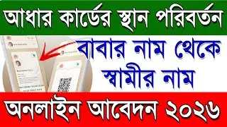 How To Transfer Aadhar Card Online & How To Change Guardian Name Change Online 2026