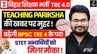 BPSC TRE 4.0 Latest News | BPSC TRE 4.0 Notification Date Out | BPSC TRE 4 Exam Date | BPSC