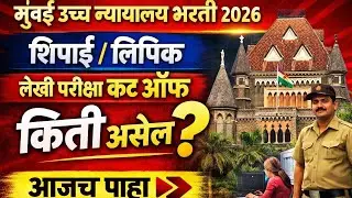 Bombay High court requirements update 2026||Cut off||Clerk|Peon|Stenographer|Staff car driver 2026|