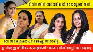 ഇനി ആർക്കുമെന്നെ പരാജയപ്പെട്ടുത്താനാവില്ല.ഇനിയുള്ള ജീവിതം മകനുവേണ്ടി. രേഖ രതീഷ് മനസ്സ് തുറക്കുന്നു