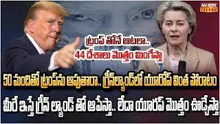 చరిత్రలో తొలిసారి.. అమెరికాకు వ్యతిరేకంగా కదిలిన యూరప్ సైన్యం | European Troops Arrive in Greenland