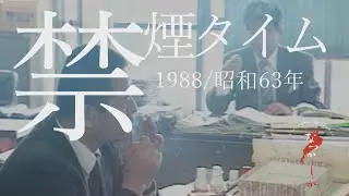 1988年 禁煙タイム【なつかしが】