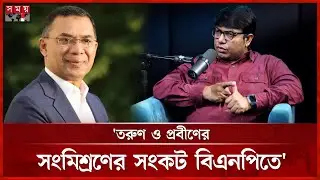 ক্যাপ্টেন না ম্যানেজার হতে হবে তারেক রহমানকে | Muktadir Rashid Romeo | Tarique Rahman | Somoy TV