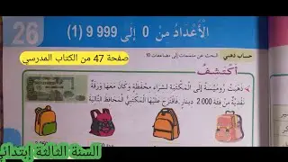 الأعداد من 0 إلى 9999 (1) صفحة  47 من الكتاب المدرسي لسنة الثالثة إبتدائي. 