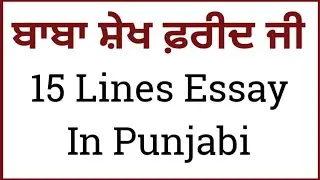 Baba sheikh farid essay in punjabi/15 lines on baba sheikh farid in punjabi/lekh baba sheikh farid
