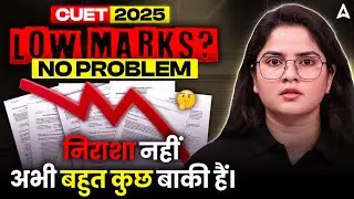 CUET 2025: LOW MARKS? NO PROBLEM! 🤩 | निराशा नहीं, अभी बहुत कुछ बाकी है 🔥