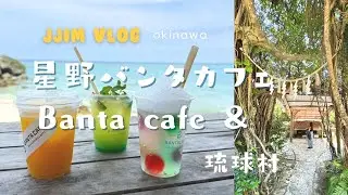 ╭沖繩vlog╮自駕旅遊中部~星野banta cafe~繽紛清涼氣泡飲搭配超放空海景，琉球村沖繩傳統文化體驗💙okinawatrip