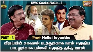 ரகசியமாக திருமணம் செய்து கொண்ட வாலி மீது கோபப்பட்ட எம்.ஜி.ஆர் |   NELLAI JEYANTHA | PART - 3