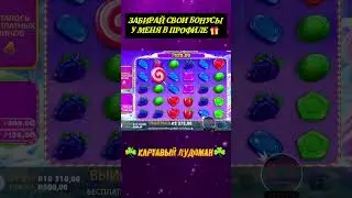 ААА😱 СЛОВИЛ МЕГАЗАНОС🍀 ПО СТАВКЕ 500р 🍭SWEET BONANZA🍭 #shorts #рек #занос #бонуска #bonanza #топ