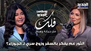 توقعات جمانة وهبي للأبراج الاسبوعية: الحمل تعبان .. الثور عم يفكر بالسفر وزوج سري لـ الجوزاء؟