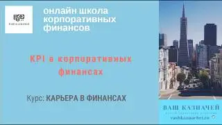 KPI в корпоративных финансах