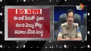 Rs 1000 Crore Fraud in The Name Of Ebiz :Cyberabad Police Seize Rs 70 Crore | 10TV News