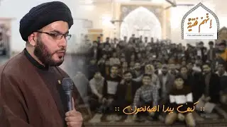 السيد بهاء الموسوي/ملتقى انهم فتية