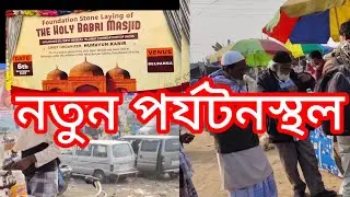 নতুন পর্যটনস্থল 