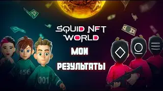 BISWAP SQUID NFT WORLD / МОИ РЕЗУЛЬТАТЫ / ВЫГОДНО ЛИ ИГРАТЬ В ИГРУ ОТ БИСВАП / #biswap_gamefi