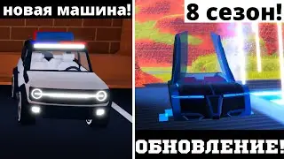 8 СЕЗОН!  Обновление а Jailbreak Roblox