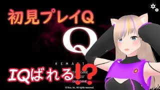 【雑談・ゲーム配信】完全初見プレイ“Ｑ”＃1