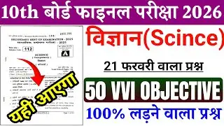 Class 10th Science Viral Objective Question 2026 || 21 February Science Most Important Question 2026