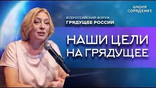 Наши цели на грядущее | Форум Грядущее 2024