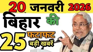 16 January 2026 | गरीबों-किसानों को खुशखबरी! 5 लाख बंपर नौकरी! बिहार की 25 बड़ी खबरें! BIHAR NEWS