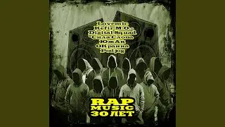 Rap Music 30 лет (feat. Сила Слова, Lovemic, Digital Squad, Окраина, Podjog,...