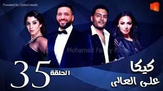 مسلسل كيكا علي العالي l بطولة حسن الرداد و أيتن عامر l الحلقة 35
