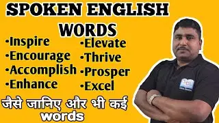 SPOKEN ENGLISH WORDS//DAY TO DAY ENGLISH//POSITIVE WORDS #english