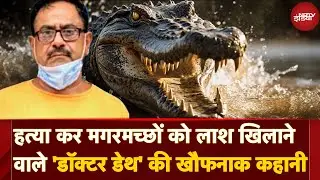 Doctor Death Devendra Sharma: वो Serial Killer जो Murder कर लाशों को Crocodiles को खिला देता था